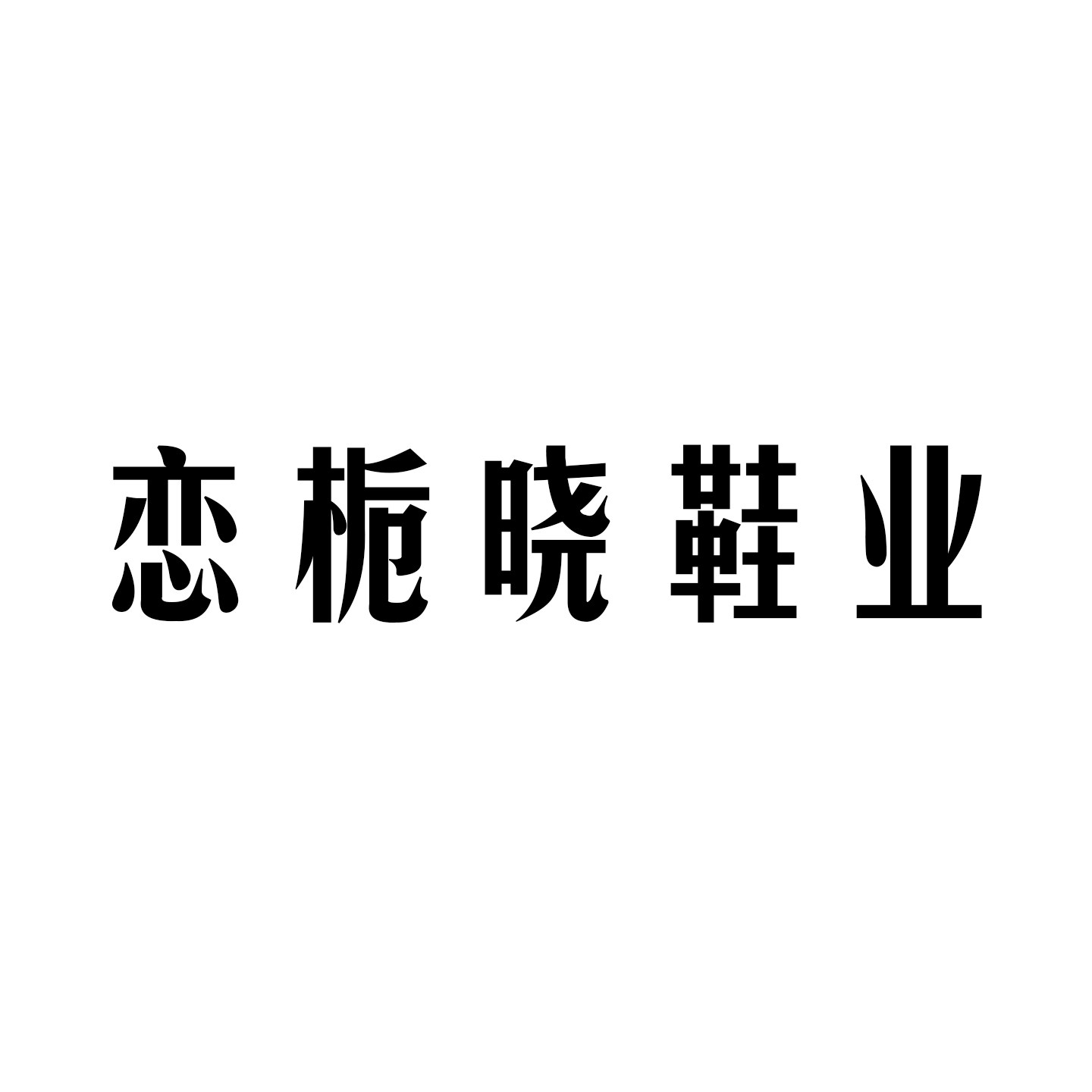 温州恋栀晓鞋业企业店的LOGO