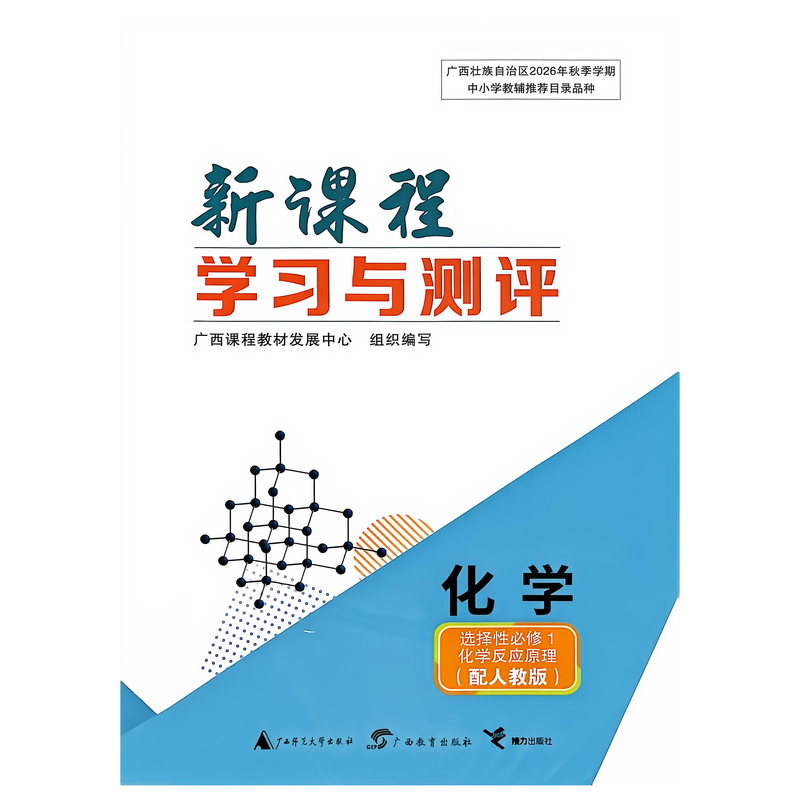 26Th Autumn Guangxi High School Grade 2 New Curriculum Learning and Assessment Chemistry Elective Compulsory Course 1 Principles of Chemical Reactions (People's Education Press) 26Th Autumn Guangxi High School Grade 2 New Curriculum Learning and Assessment Chemistry Elective Compulsory Course 1 Principles of Chemical Reactions (People's Education Press)