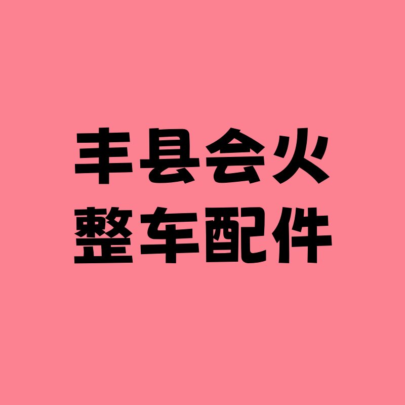 丰县会火整车配件