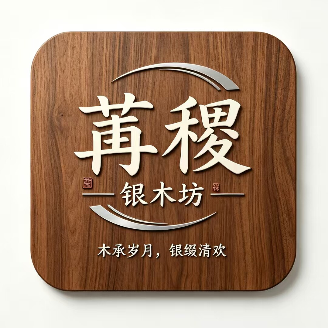 苒稷银木坊
