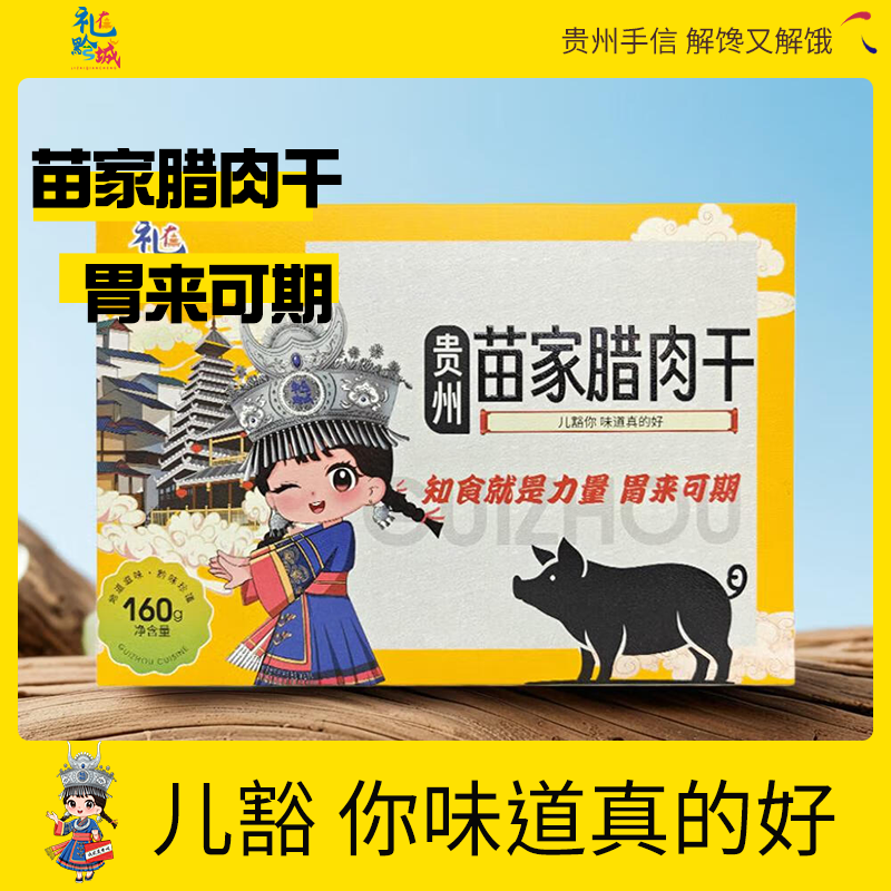 貴州のお土産：ミャオ族風干し肉。貴州で人気の土産物で、持ち運びに便利な小袋に個包装されています。160g入り。