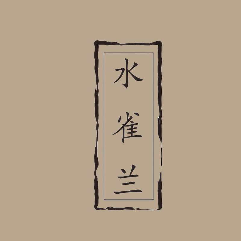 水雀兰香薰旗舰店的LOGO