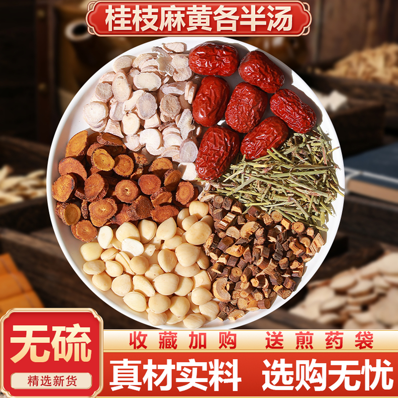 Guizhi Ma Huang Half a Decoction of Traditional Chinese Medicinal Materials, Sweat Relief, Fever, Vicious Cold, Real Ingredients, Nourishing Classic Prescriptions
