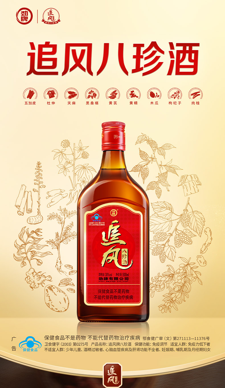 安享好物 安享B级白酒-劲牌追风八珍酒 企标