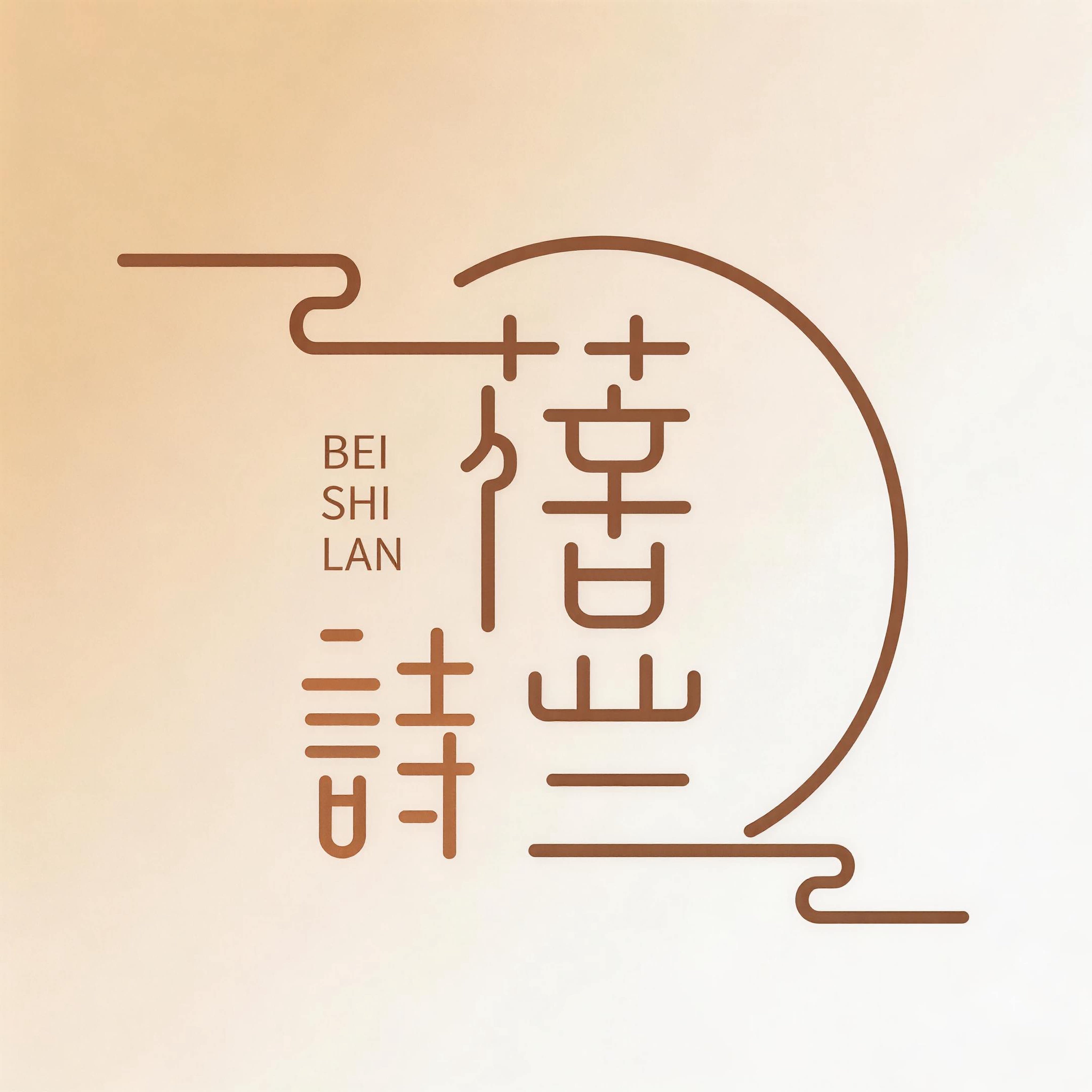 蓓诗兰家居日用店的LOGO