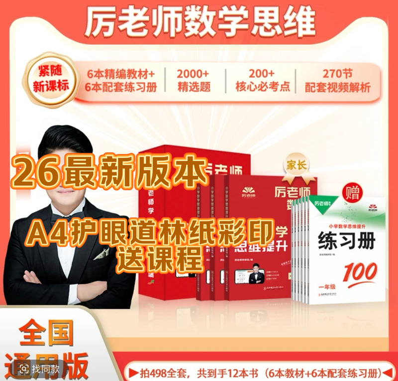 26Th Edition of Teacher Li's Math Thinking Enhancement Book for Grades 1-6, Paper Book with High-Definition Video Courses, Math Classes for Elementary and Middle School Grades 7, 8, 9, Math Enrichment