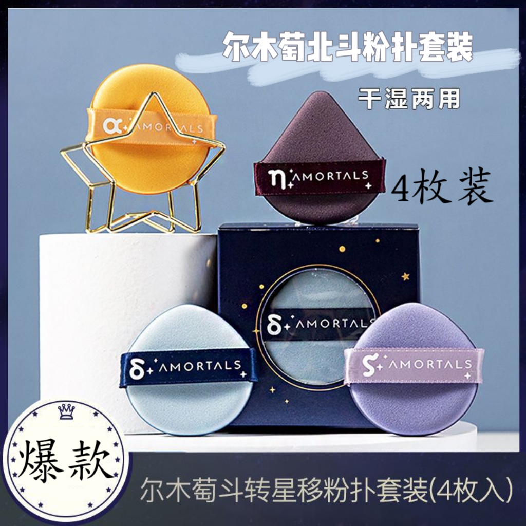 尔木萄粉扑斗转星移气垫粉扑4枚超软不吃粉底液美妆蛋官方正品