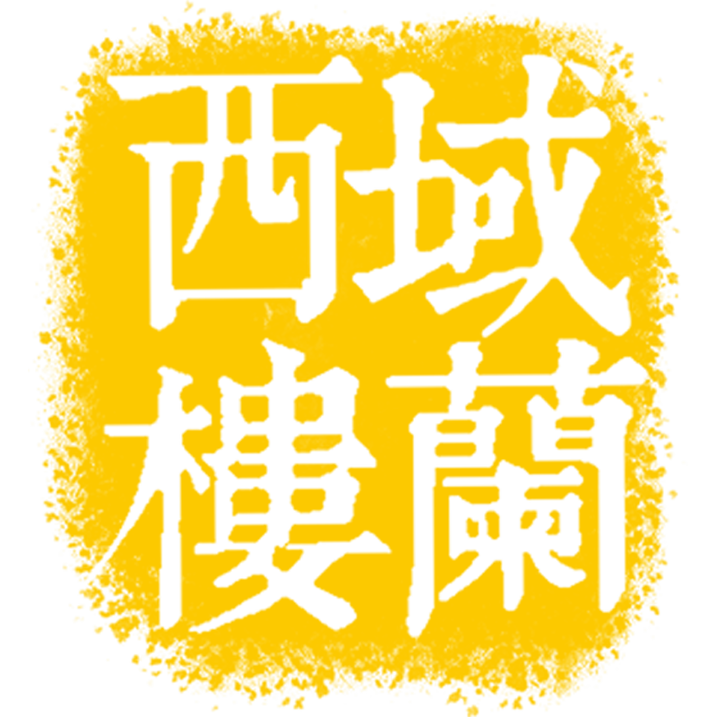 西域楼兰旗舰店