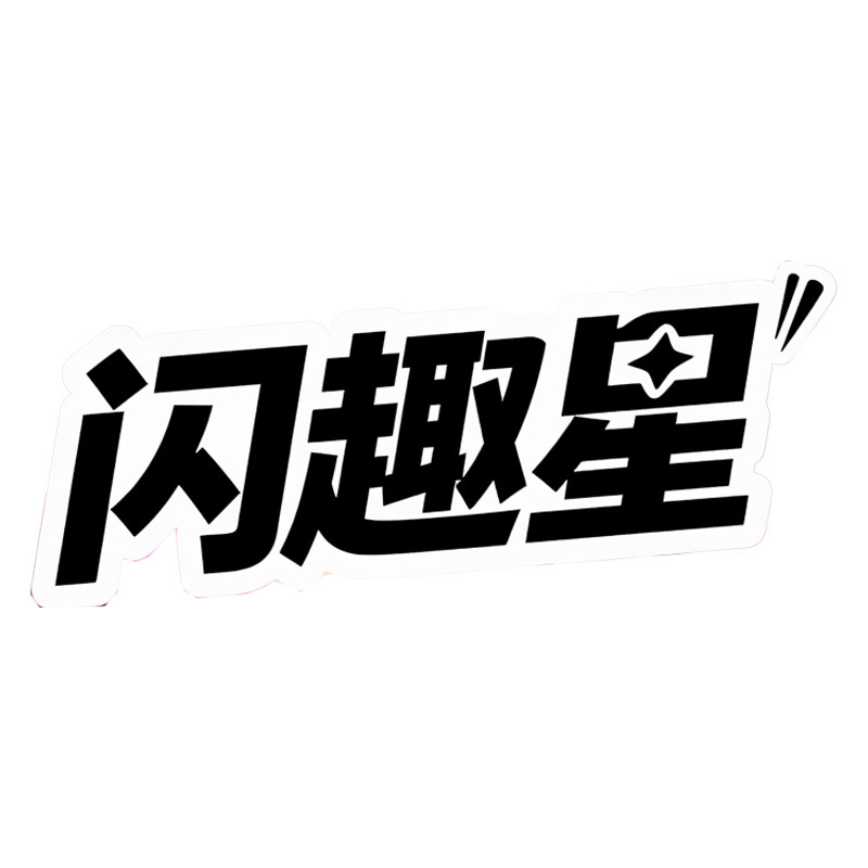 闪趣星发光玩具店