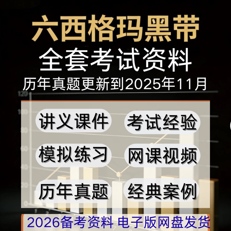 Six Sigma 6Sigma China Quality Association 2026 Black Belt Exam Training Course Video Tutorial Past Exam Question Bank