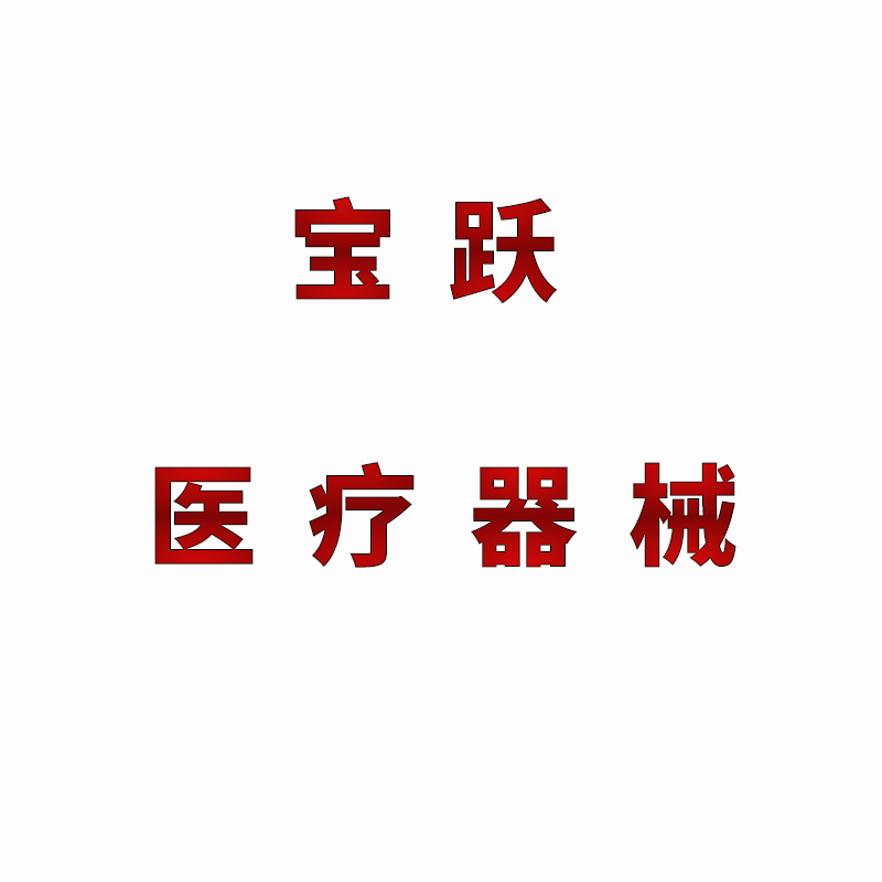 宝跃医疗器械