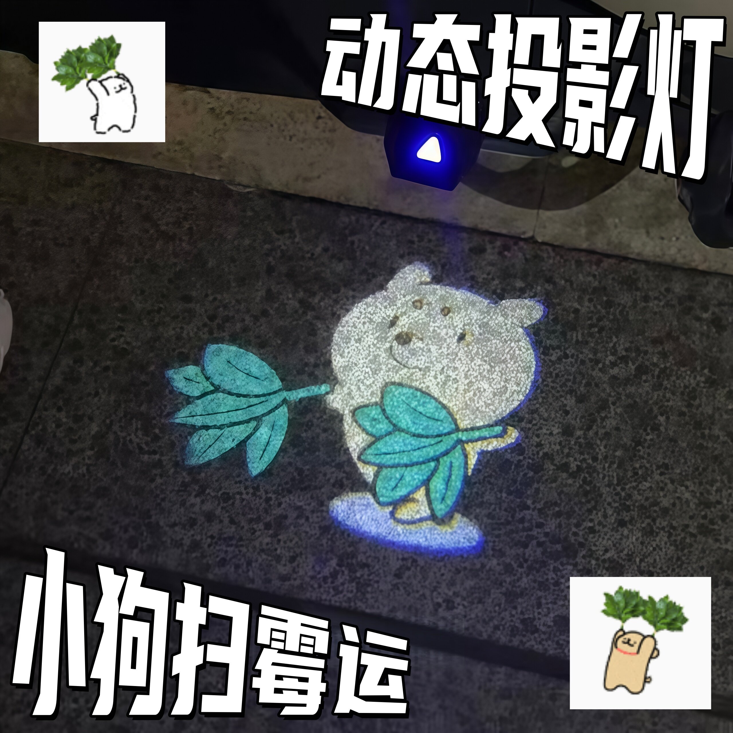 【霉运退散】小狗柚子叶电动车氛围灯可爱卡通汽车车门动态迎宾灯