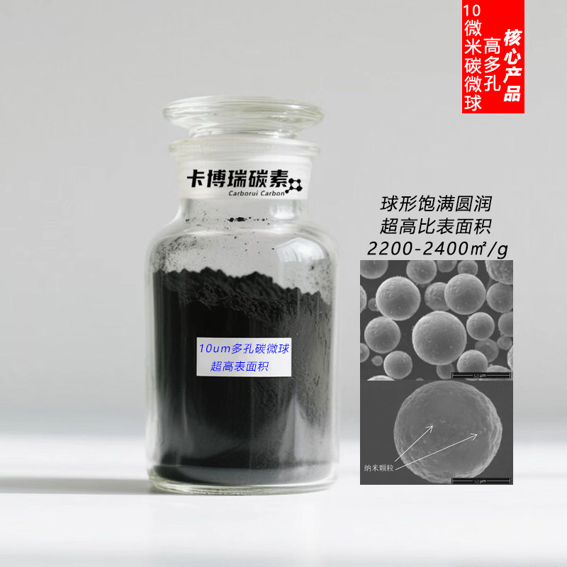 超高比表面积多孔10um碳微球 高孔容微孔多孔结构 电极 催化 载体