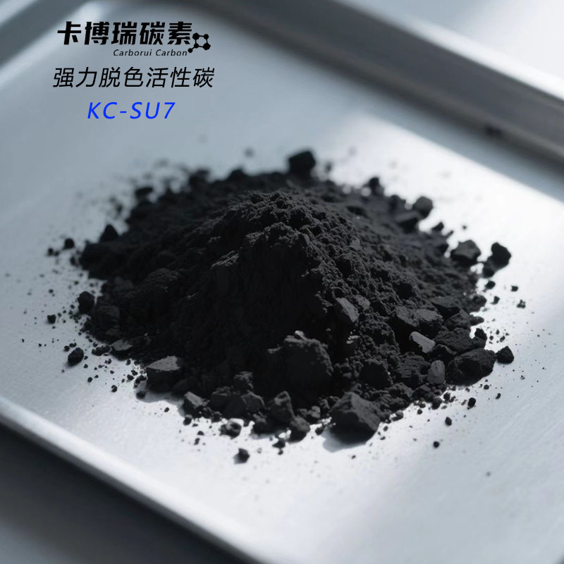 强力脱色活性碳KC-SU7溶剂回收染料助剂 中间体脱色炭 脱附净化炭