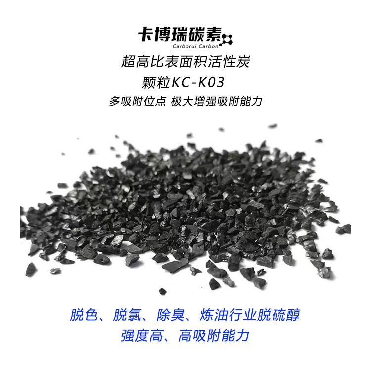 超高比表面积活性炭-颗粒KC-K03脱色 脱氯 除臭 炼油行业脱硫醇炭