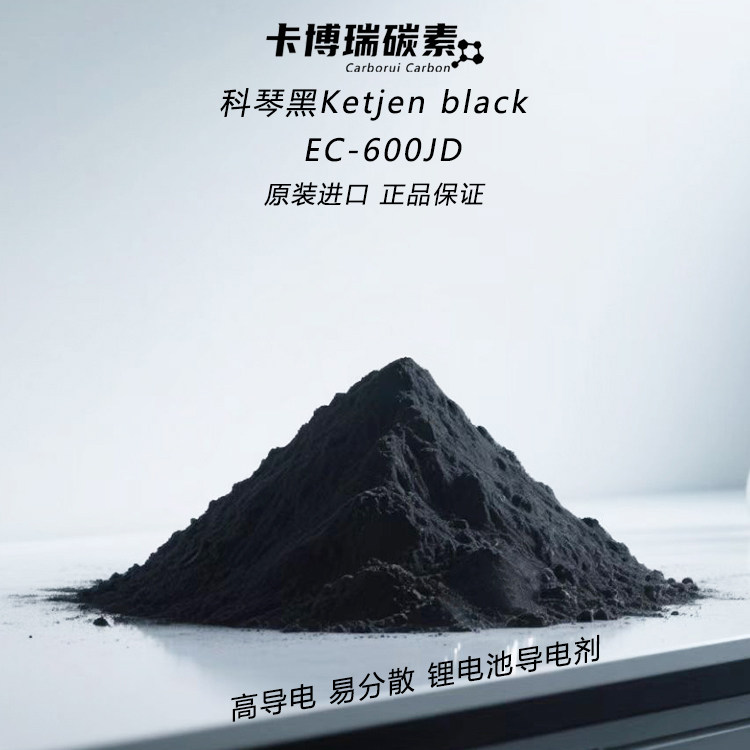 科琴黑Ketjen black ECP-600JD 超级导电碳黑 导电剂炭黑日本狮王