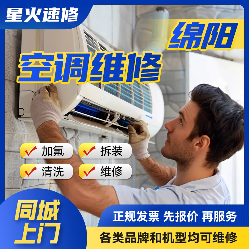 Mianyang Air Conditioner Repair, Refrigerant Recharging, On-Site Installation and Relocation Services for Indoor and Outdoor Units, Central Air Conditioning Cleaning, No Cooling