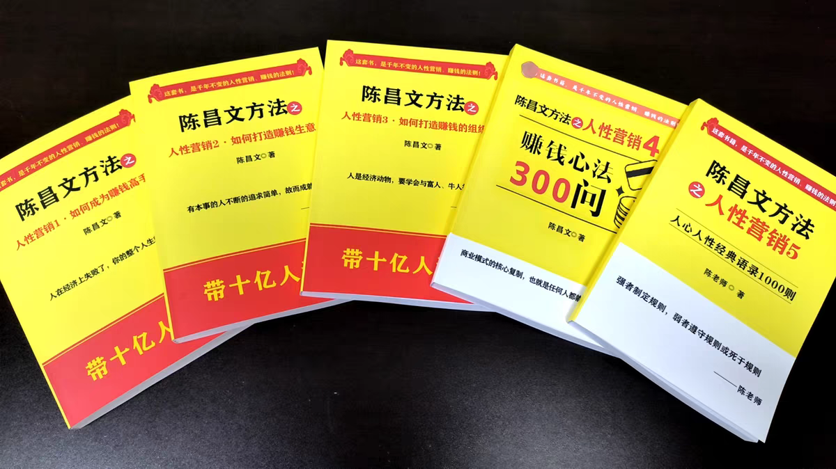 陈昌文方法之人性营销12345电子版恋爱宝典1234资料解读论语毛选PDF版等25套经典秘籍在线阅读