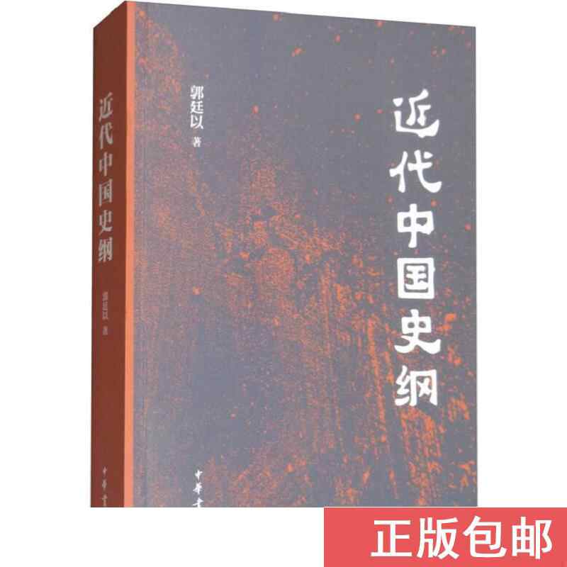 近代中国史纲郭廷以- Top 100件近代中国史纲郭廷以- 2026年7月更新
