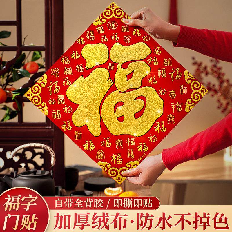 乔迁之喜福字门贴烫金绒布立体福字贴搬家自粘大门装饰品喜庆