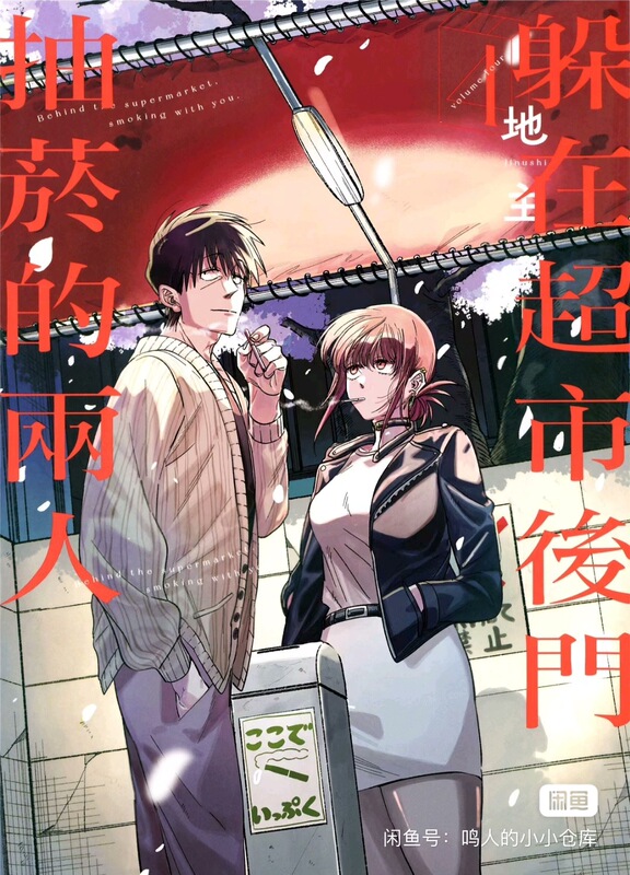 Comic Book: Two People Smoking Behind the Back Door of the Supermarket, Volumes 1-8, Chinese Simplified Version, Brand New