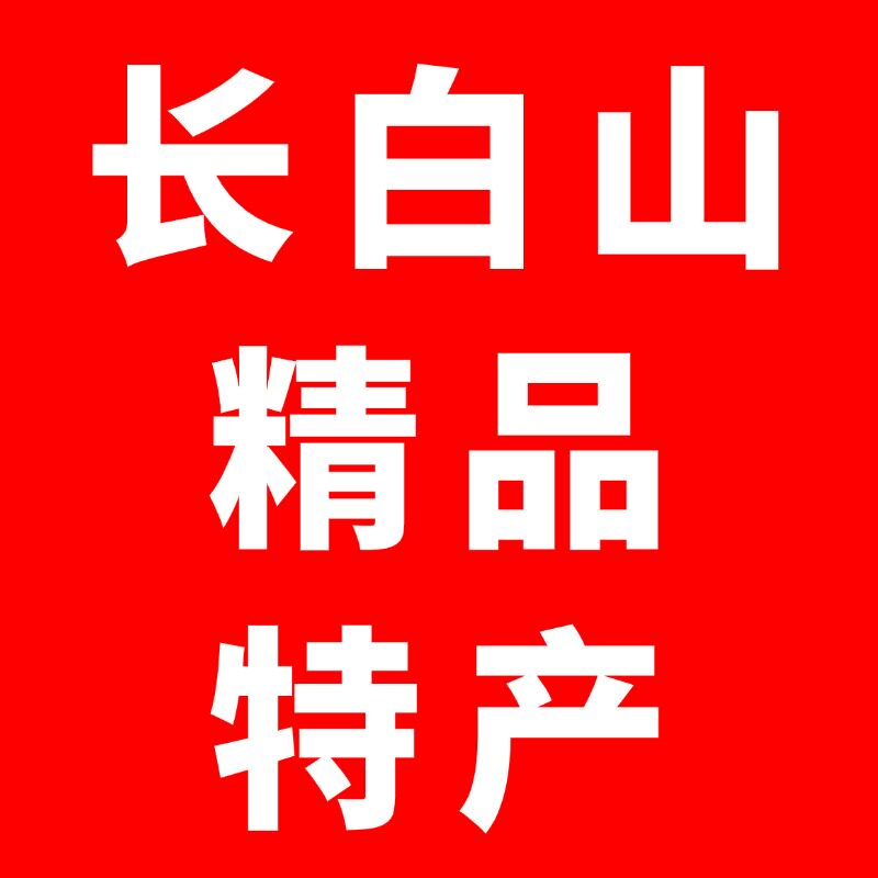 长白山精品特产