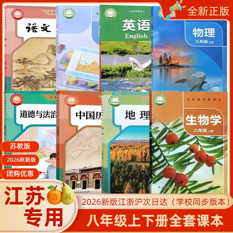 【Jiangsu Exclusive】Authentic 2026 Edition of Su Education Edition Full Set of Textbooks for 8Th Grade Junior High School, People's Education Edition Chinese Language, History, Morality, Geography, Su Science Edition Mathematics, Physics, Biology, Yilin Edition English Textbooks for 2Nd Year Junior High School