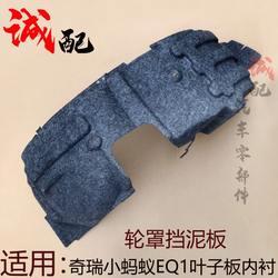 chery little ant eq1 잎판 라이닝 휠 커버 펜더 작은 개미 전기 자동차 전면 및 뒷바퀴 라이닝에 적합합니다.