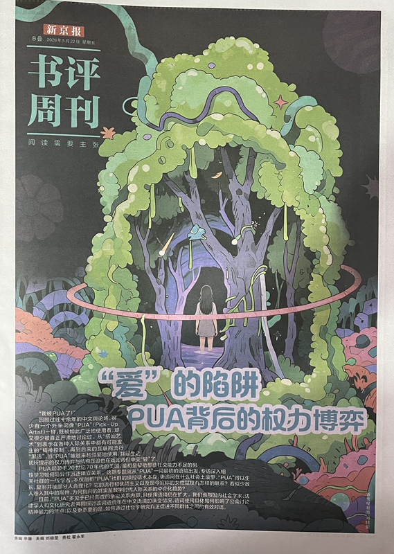 The New Beijing Post’S Book Review Weekly Publication on May 22, 2026: the Trap of “Love” and the Power Struggle Behind Pua