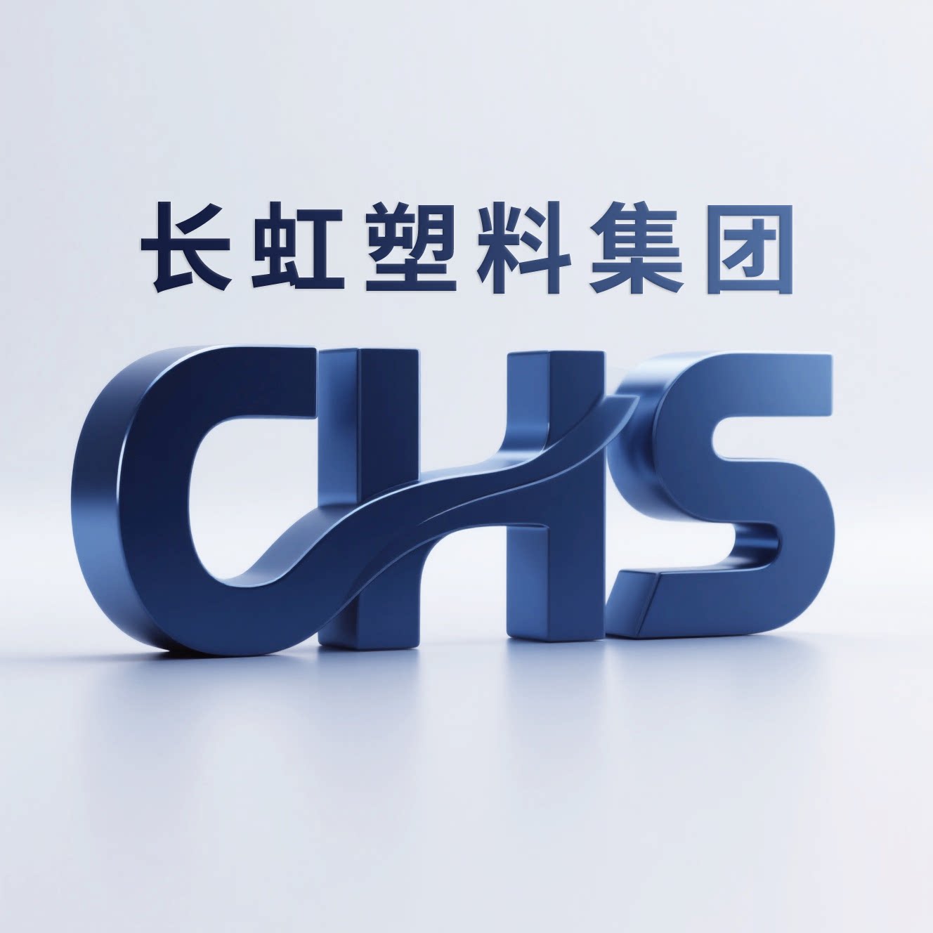 CHS长虹塑料集团授权企业店