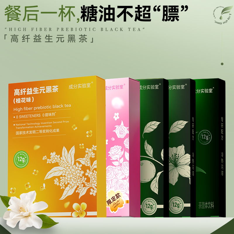 Ingredient Laboratory High-Fiber Prebiotic Black Tea with Tangerine Peel, Osmanthus, Jasmine, Rose, Multi-Flavor Black Tea Powder to Relieve Greasiness