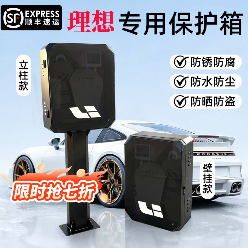 Suitable for Li Auto L6 Charging Pile Protection Box, L7 Protective Box, L8 Pillar, L9 Rainproof One-Specific Mega Car*