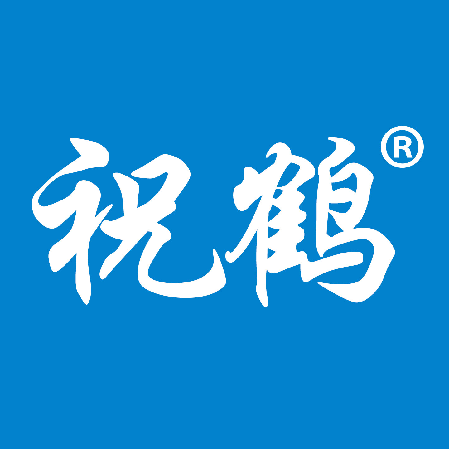 祝鹤医疗器械旗舰店的LOGO