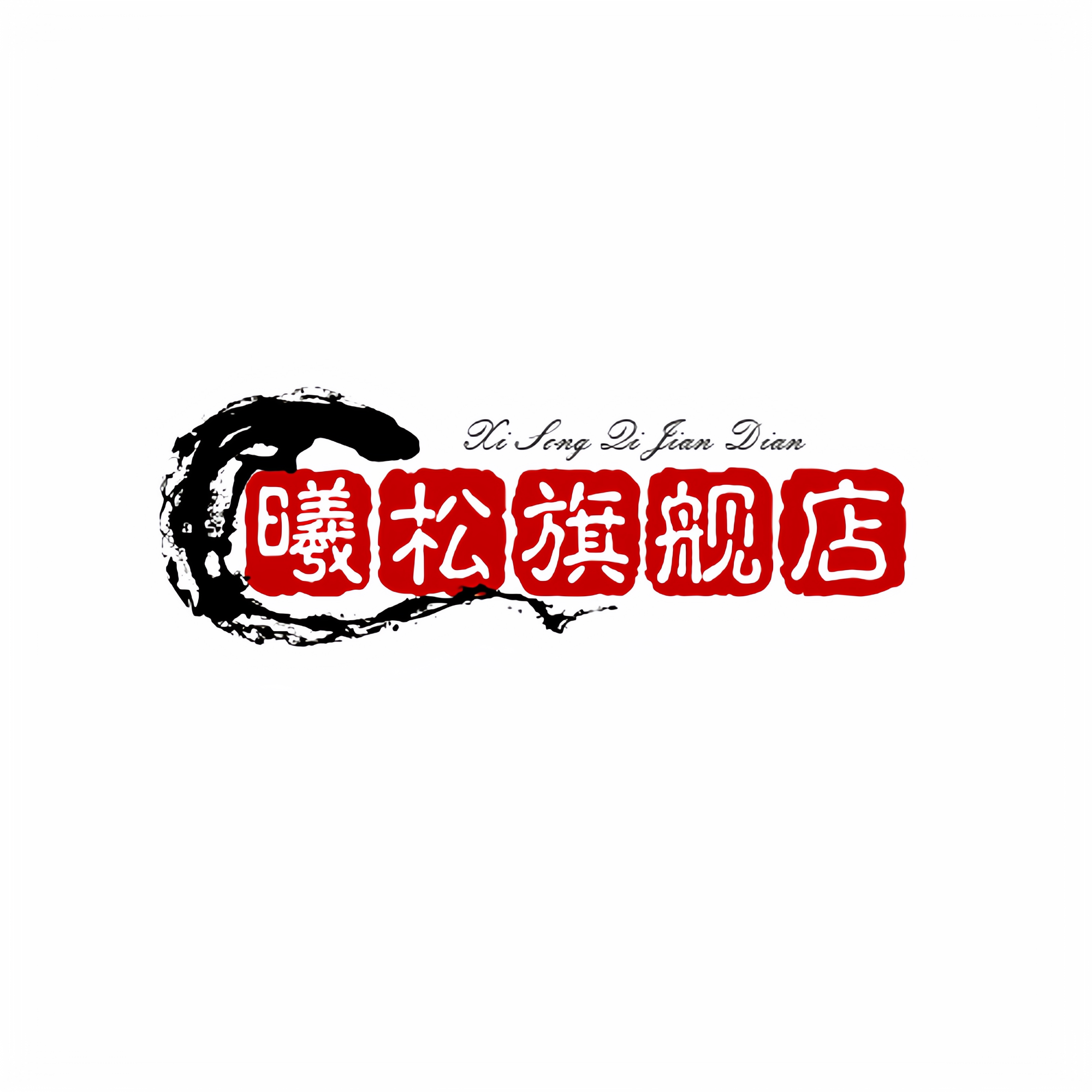 曦松旗舰店的LOGO