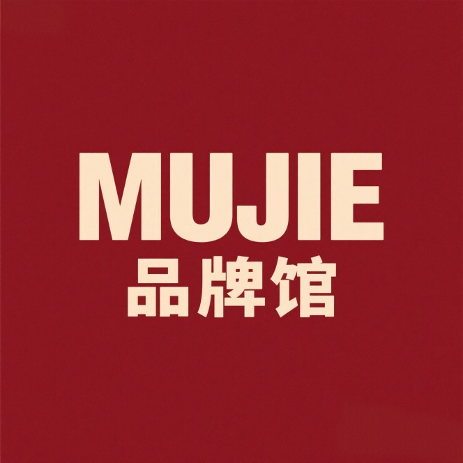 日本进口MUJIE三は万物を生ず品牌馆