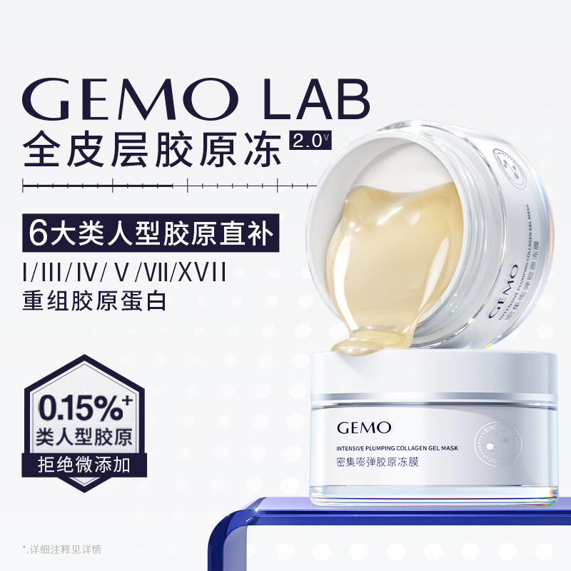 Gemo Lab 胶原蛋白面膜价格揭秘:【天猫U先】金茉GEMO LAB睡眠面膜Ⅲ型重组胶原蛋白抗皱涂抹2颗真的值69元吗?_面膜_淘宝美妆网