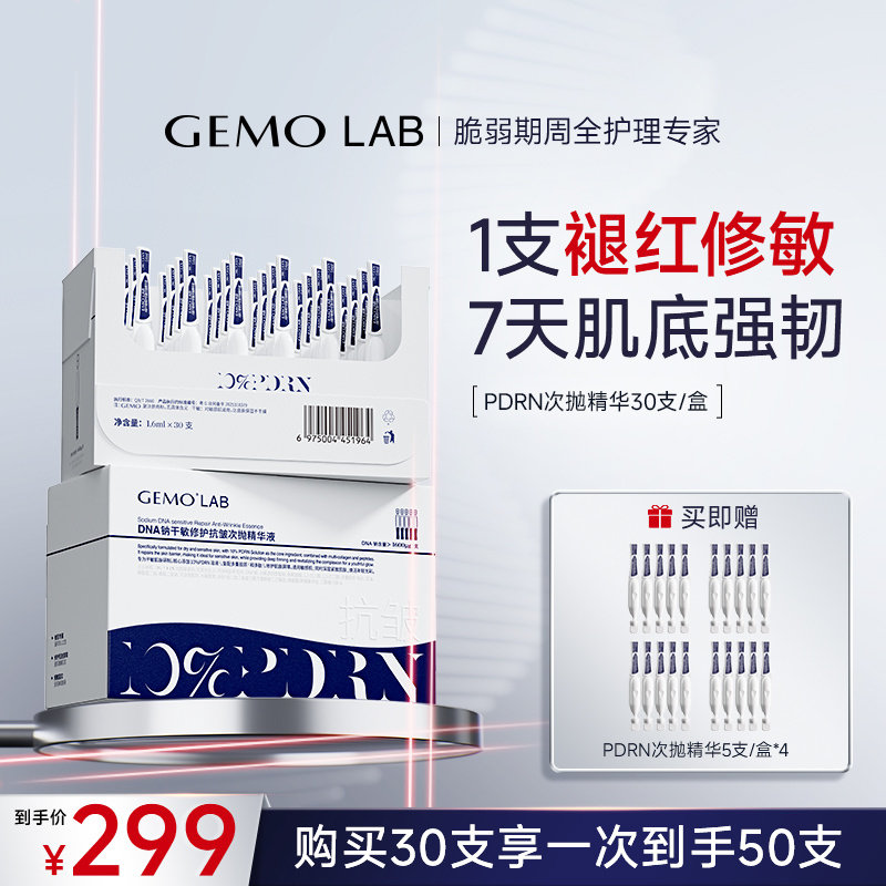 Gemo Lab 🌿敏感肌的救星!金茉GEMO LAB PDRN精华液 -次抛精华-淘宝好物网