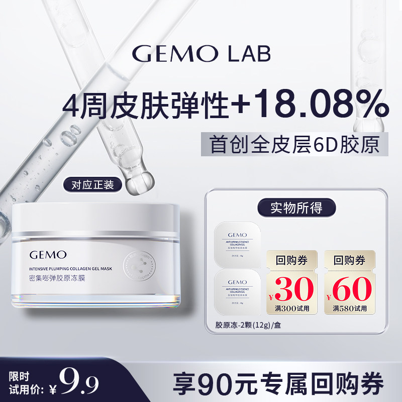 Gemo Lab 胶原蛋白面膜价格揭秘:【天猫U先】金茉GEMO LAB睡眠面膜Ⅲ型重组胶原蛋白抗皱涂抹2颗真的值69元吗?_面膜_淘宝美妆网