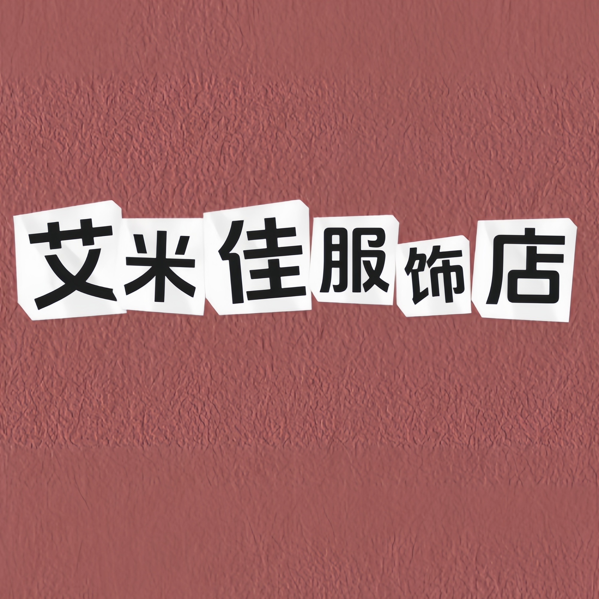 艾米佳服饰店