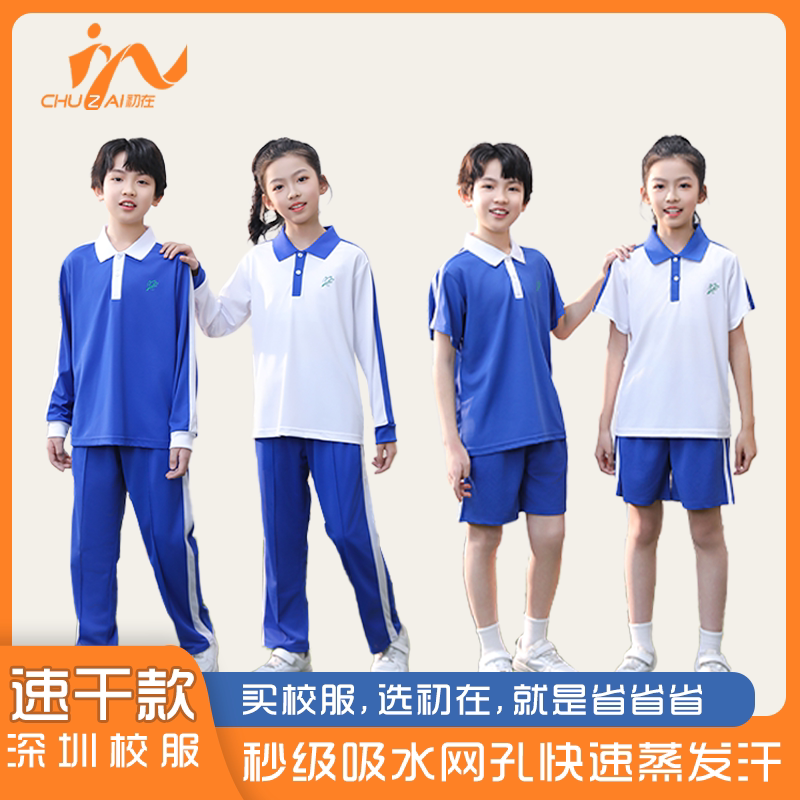 Shenzhen School Uniform Summer Set for Primary School Students, Special Edition Quick-Dry Breathable School Uniform, Short-Sleeve and Long-Sleeve Jackets, Long Pants for Boys and Girls