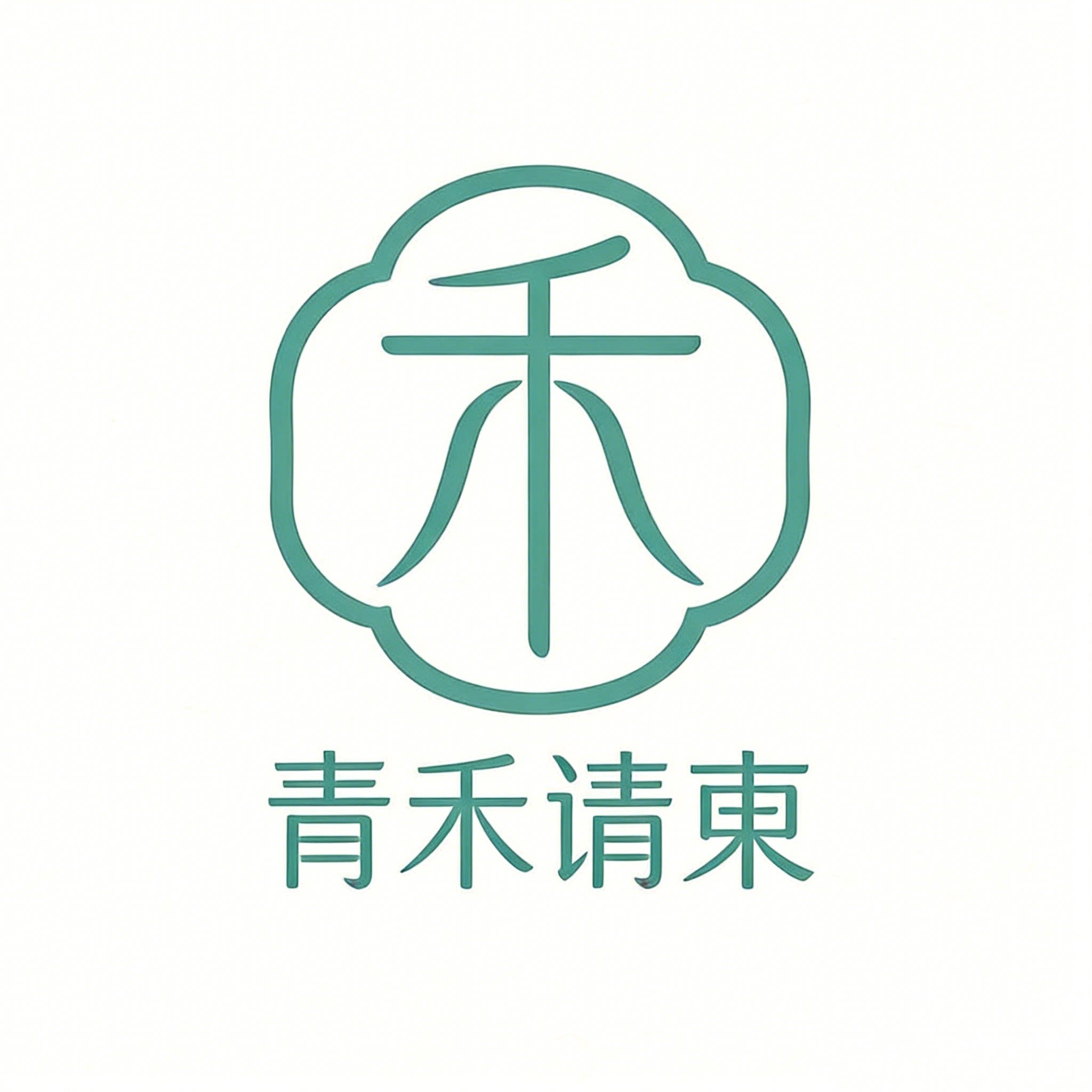 青禾请柬
