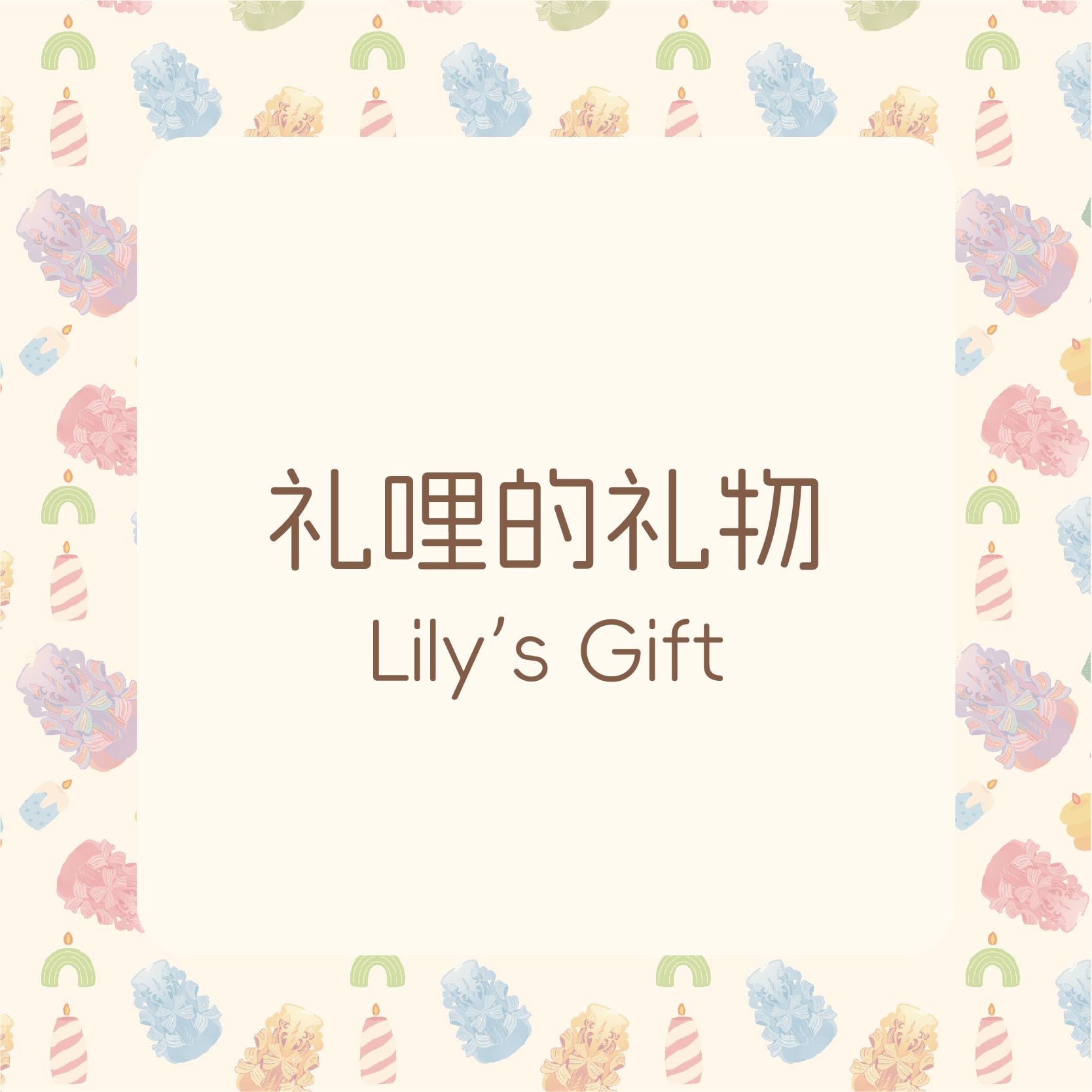 LILYSGIFT礼哩的礼物