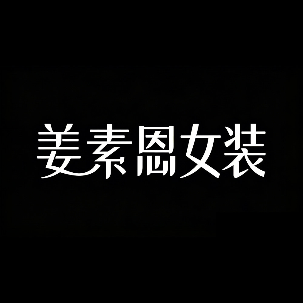 姜素恩女装企业店