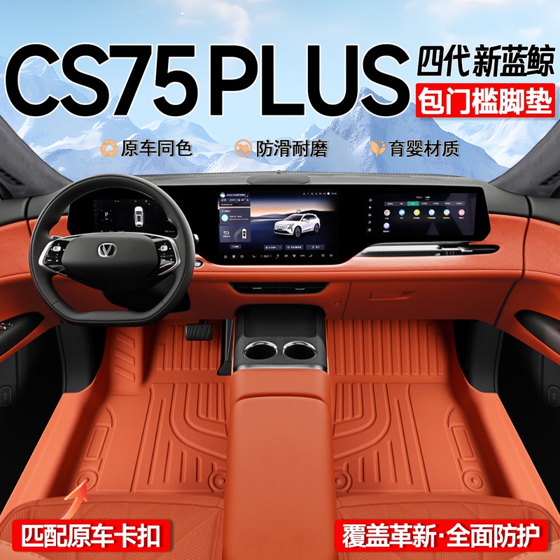 Suitable for 25 Models of Changan Cs75Plus Special Floor Mats, Fourth-Generation Tpe Full Surround, Third-Generation Accessories, 24/23 Supplies Suitable for 25 Models of Changan Cs75Plus Special Floor Mats, Fourth-Generation Tpe Full Surround, Third-Generation Accessories, 24/23 Supplies
