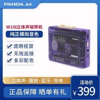 熊猫W10I磁带机二次元版随身听HIFI发烧经典复古怀旧立体声卡带机