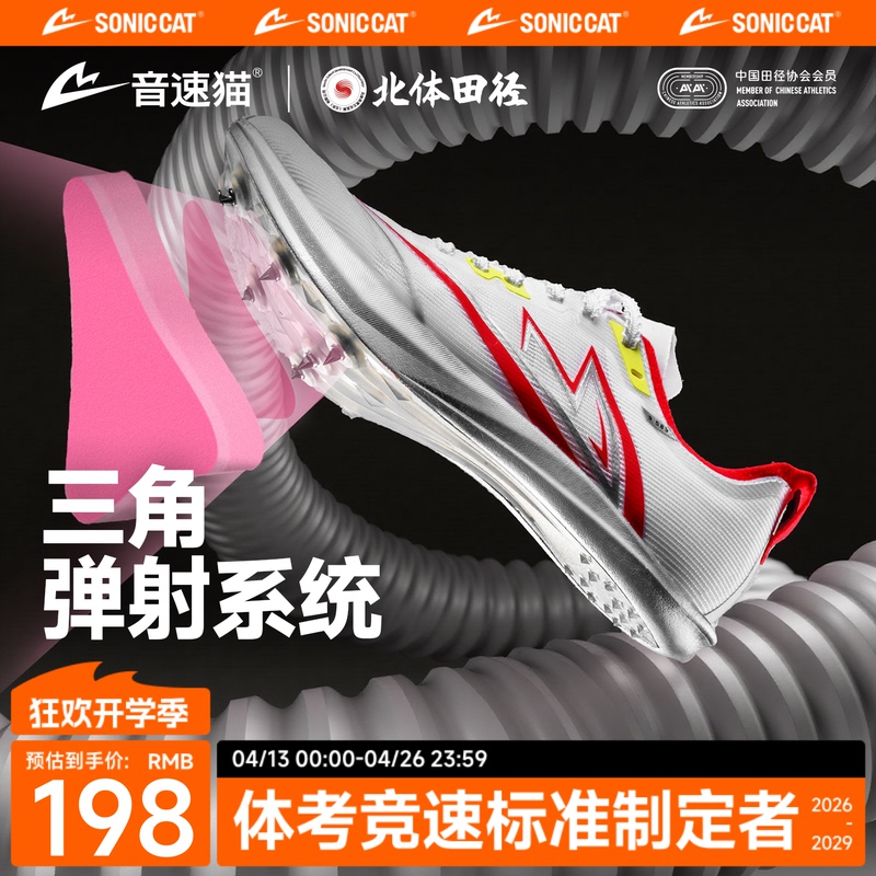 Sonic Cat's Incredible Spikes |   The Provincial Team Is Exclusively Dedicated to Full-Length Carbon Plate Athletics for Physical Fitness Tests and Competitions in Short Sprints and Long Jumps.