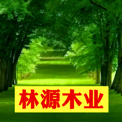 林源木业工厂
