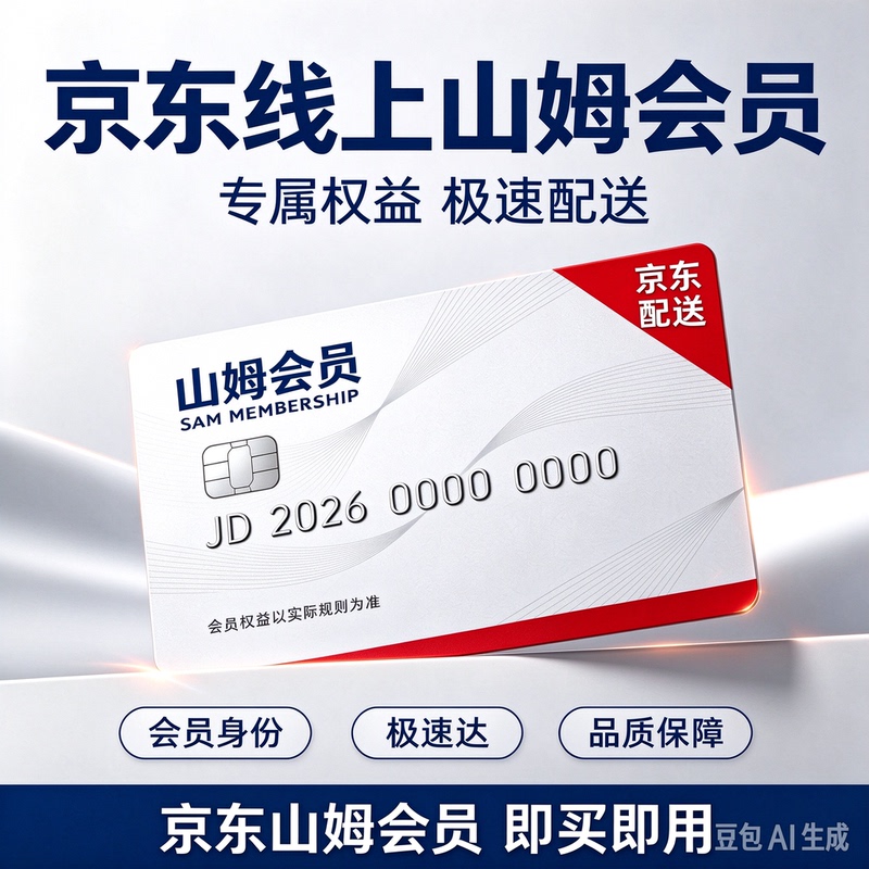 Sam's Club Jd Online Annual Card Exclusive Benefits: Fast Delivery, Buy Now and Use Immediately, Online Membership
