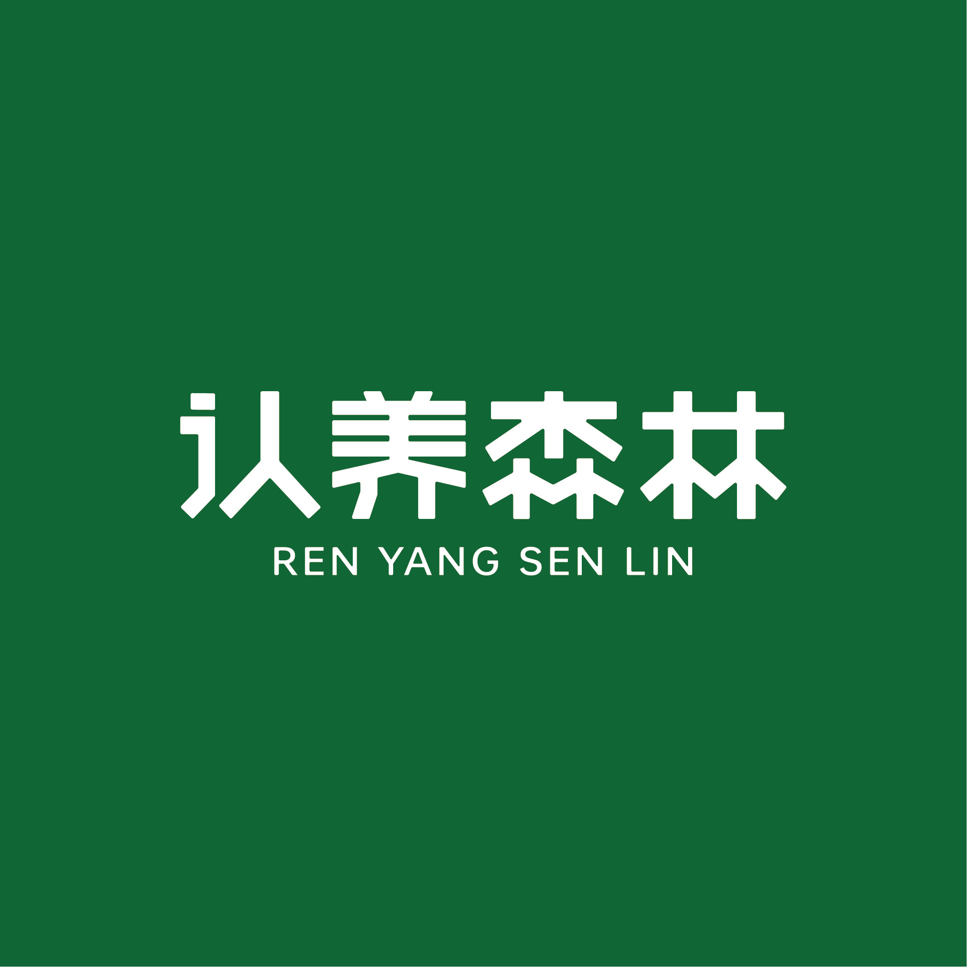 认养森林旗舰店