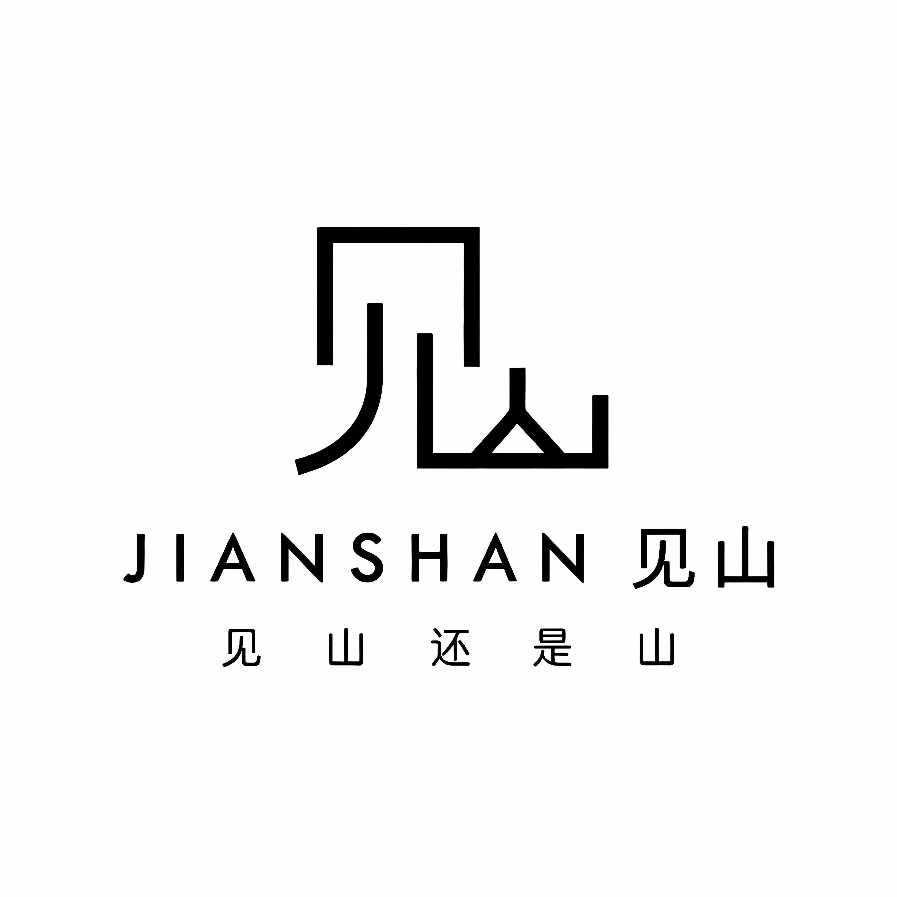 见山奢石设计师店